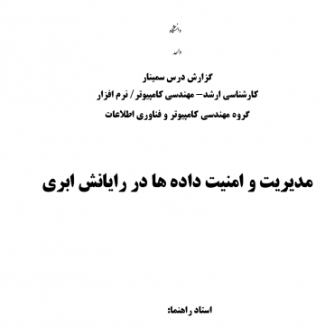 سمینار مدیریت و امنیت داده ها در رایانش ابری