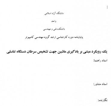 پایان نامه یک رویکرد مبتنی بر یادگیری ماشین جهت تشخیص سرطان دستگاه تناسلی