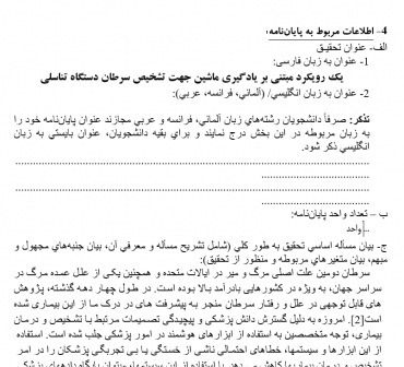 پروپوزال یک رویکرد مبتنی بر یادگیری ماشین جهت تشخیص سرطان دستگاه تناسلی