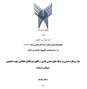 پایان نامه یک رویکرد مبتنی بر شبکه های عصبی فازی  و الگوریتم تکامل تفاضلی جهت تشخیص حملات DDoS