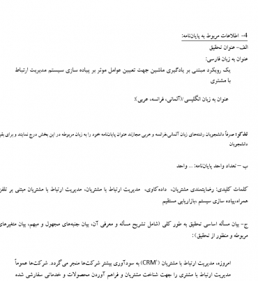 پروپوزال یک رویکرد مبتنی بر یادگیری ماشین جهت تعیین عوامل موثر بر پیاده سازی سیستم مدیریت ارتباط با مشتری