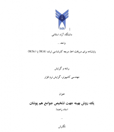 پایان نامه یک روش بهینه جهت تشخیص جوامع هم پوشان