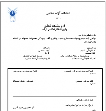 پروپوزال طراحی یک سیستم پیشنهاد دهنده فازی جهت پیشگیری آفت پژمردگی محصولات هندوانه در گلخانه های کشاورزی