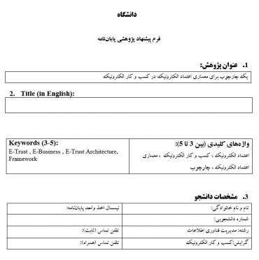 پروپوزال یک چارچوب برای معماری اعتماد الکترونیک در کسب و کار الکترونیک