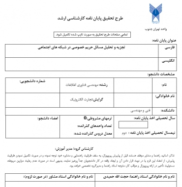 پروپوزال تجزيه و تحليل مسائل حريم خصوصي در شبكه هاي اجتماعي