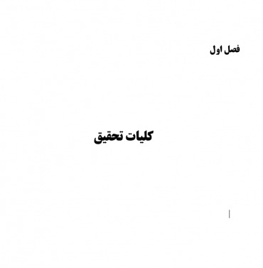 پایان نامه  بهبود دقت تشخیص بیماری دیابت نوع 2 با استفاده از الگوریتم ماشین بردار پشتیبان (SVM)