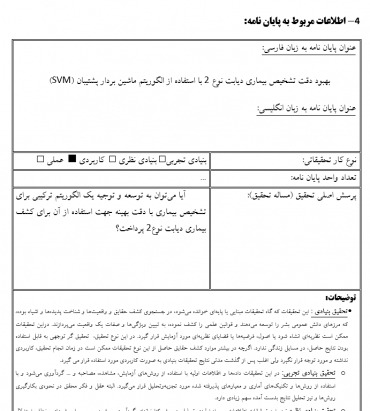 پروپوزال بهبود دقت تشخیص بیماری دیابت نوع 2 با استفاده از الگوریتم ماشین بردار پشتیبان (SVM)