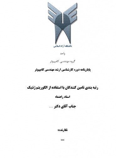 پایان نامه رتبه بندي تامين كنندگان با استفاده از الگوريتم ژنتيك