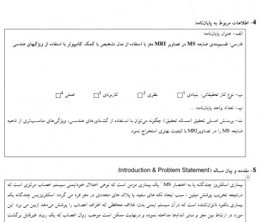 پروپوزال تقسیم بندی ضایعه MS در تصاویر MRI مغز با استفاده از مدل تشخیص با کمک کامیپوتر با استفاده از ویژگیهای هندسی